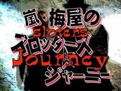 【復刻版】嵐･梅屋のｽﾛｯﾀｰｽﾞ☆ｼﾞｬｰﾆｰ