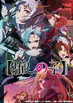 【推しの子】第2期