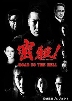 密殺！THE MISSATSU〜ROAD TO THE HELL〜