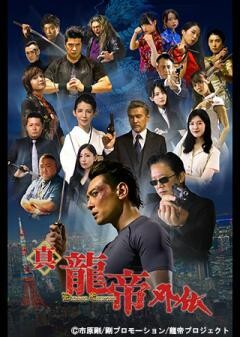 真龍帝外伝