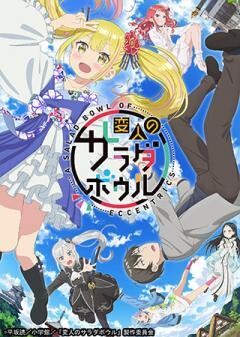 変人のサラダボウル