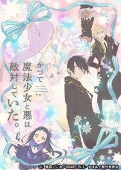 かつて魔法少女と悪は敵対していた。(悶デレ共有会議映像付き)