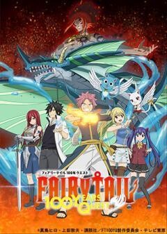 FAIRY TAIL 100年クエスト	