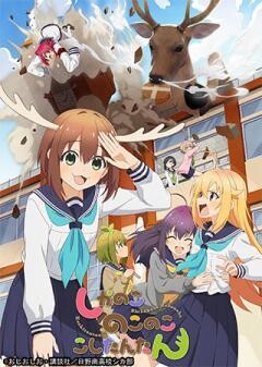 しかのこのこのここしたんたん