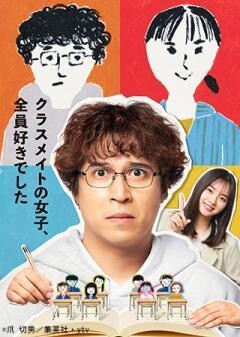 クラスメイトの女子、全員好きでした