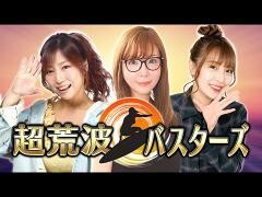 水瀬・フェアリン・河原の超荒波バスターズ