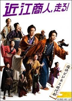 近江商人、走る！