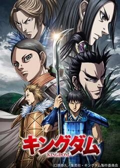 キングダム　第5シリーズ