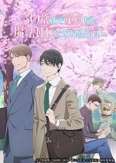 30歳まで童貞だと魔法使いになれるらしい