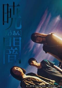 暁闇