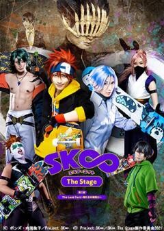 「SK∞ エスケーエイト The Stage」第二部 The Last Part〜俺たちの無限大〜【Blu-rayマスター版】