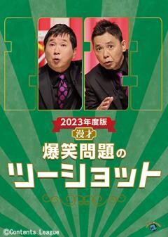2023年度版 漫才 爆笑問題のツーショット