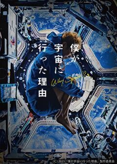 僕が宇宙に行った理由