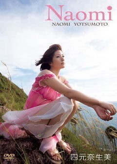 四元奈生美｢Naomi｣