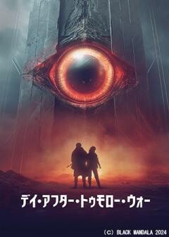デイ・アフター・トゥモロー・ウォー（字幕）