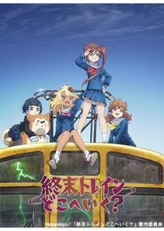 終末トレインどこへいく？