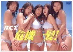 RCT危機一髪 !