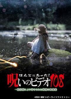 ほんとにあった！呪いのビデオ108