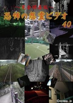 〜完全保存版〜恐怖の怨霊ビデオ40