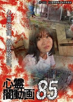 心霊闇動画85