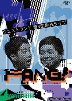ウエストランド第3回単独ライブ「FANG!」