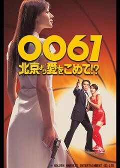 ００６１／北京より愛をこめて!?（字幕）