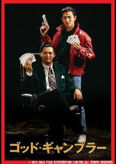 ゴッド・ギャンブラー（字幕）