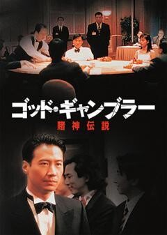 ゴッド・ギャンブラー／賭神伝説（字幕）