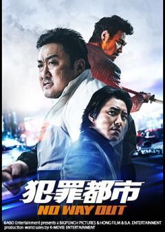 犯罪都市 NO WAY OUT（吹替）