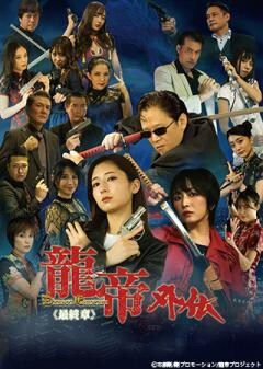 龍帝外伝《最終章》