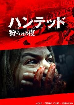 ハンテッド 狩られる夜（字幕）
