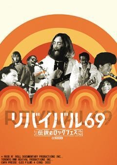 リバイバル69 〜伝説のロックフェス〜 ※再編集版（字幕）