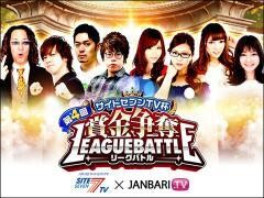 第4回サイトセブンTV杯　賞金争奪リーグバトル