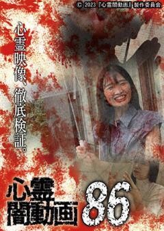 心霊闇動画86