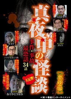 真夜中の怪談 事件・事故最恐話34話 其の壱