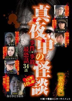 真夜中の怪談 事件・事故最恐話34話 其の弐
