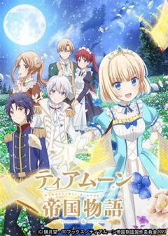 ティアムーン帝国物語〜断頭台から始まる、姫の転生逆転ストーリー〜