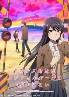 青春ブタ野郎はランドセルガールの夢を見ない