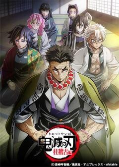 テレビアニメ「鬼滅の刃」柱稽古編