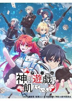神は遊戯に飢えている。