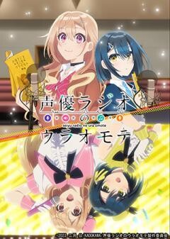 声優ラジオのウラオモテ