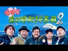 嗚呼!!花の昭和54年組 ２