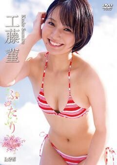 工藤菫「ふたり」