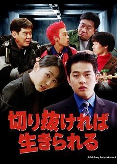 切り抜ければ生きられる（字幕）