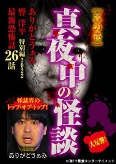 真夜中の怪談 ありがとうぁみ 響洋平 特別編2022 最新恐怖話26話 其の壱
