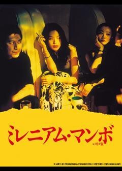 ミレニアム・マンボ レストア版（字幕）