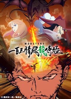 MONSTERS 一百三情飛龍侍極