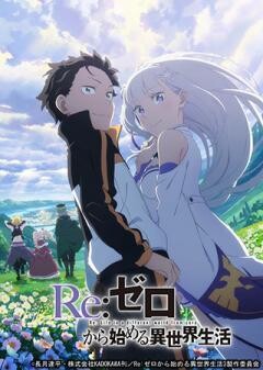 Re:ゼロから始める異世界生活　3rd season