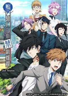 鴨乃橋ロンの禁断推理 2nd Season