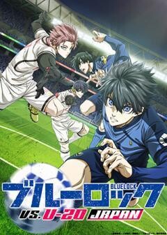 『ブルーロック VS. U-20 JAPAN』